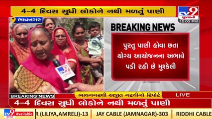 Localities facing water crises  from last 4 days in Bhavnagar 's Mayor's ward _TV9GujaratiNews