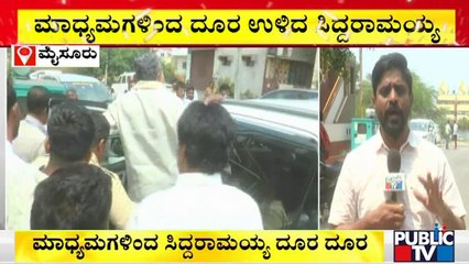 ವಿವಾದಾತ್ಮಕ ಹೇಳಿಕೆ; ಮಾಧ್ಯಮಗಳಿಂದ ದೂರ ಉಳಿದ ಸಿದ್ದರಾಮಯ್ಯ | Siddaramaiah