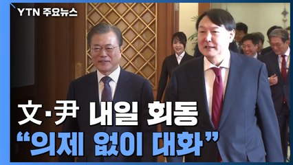 文·尹, 내일 靑 상춘재 만찬...대선 19일만에 회동 / YTN