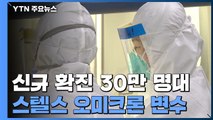 신규 확진 나흘째 30만 명대...정부, 내일 유행 전망 발표 / YTN