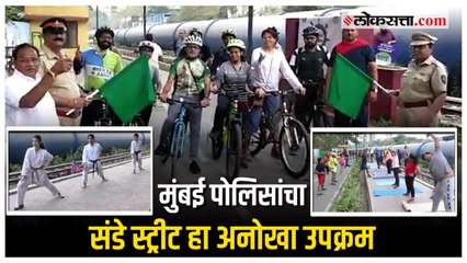 मुंबई पोलिसांचा संडे स्ट्रीट  अनोख्या उपक्रम;मुंबईकर दिसले फिटनेस ऍक्टिव्हिटी करताना
