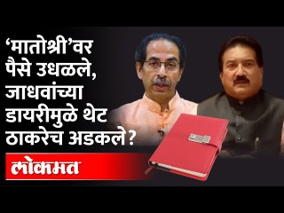 'मातोश्री'ला 50 लाखांचं घड्याळ भेट...जाधवांमुळे ठाकरे अडकणार? Shiv Sena MP Sanjay Raut