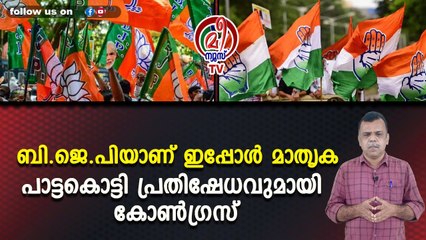 ബി.ജെ.പിയാണ് ഇപ്പോള്‍ മാതൃകപാട്ടകൊട്ടി പ്രതിഷേധവുമായി കോണ്‍ഗ്രസ്