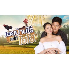 Rể Nhà Nông Dâu Phố Thị -  Tập 22  Koei Baan Rai Sapai Hi-So (2022)