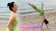 นุ่น วรนุช โชว์ท่ายาก ตีลังกา 2 ตลบริมชายหาด เที่ยวทริปนี้แฮปปี้สุด