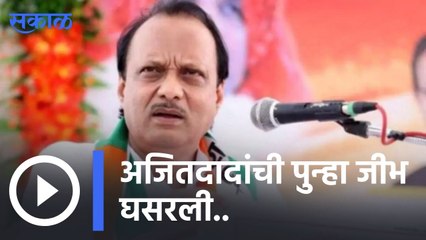 Ajit Pawar On Dattatray Bharne | अजितदादांची पुन्हा जीभ घसरली.. | Sakal |