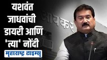 'मातोश्री'ला २ कोटी आणि ५० लाखांचं घड्याळ; यशवंत जाधवांची थेट डायरीच सापडली