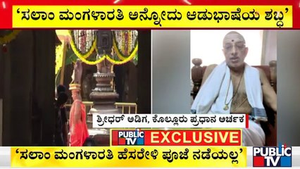 Kollur Temple Priest Sridhar Adiga Gives Clarification About 'Salam Mangalarati'