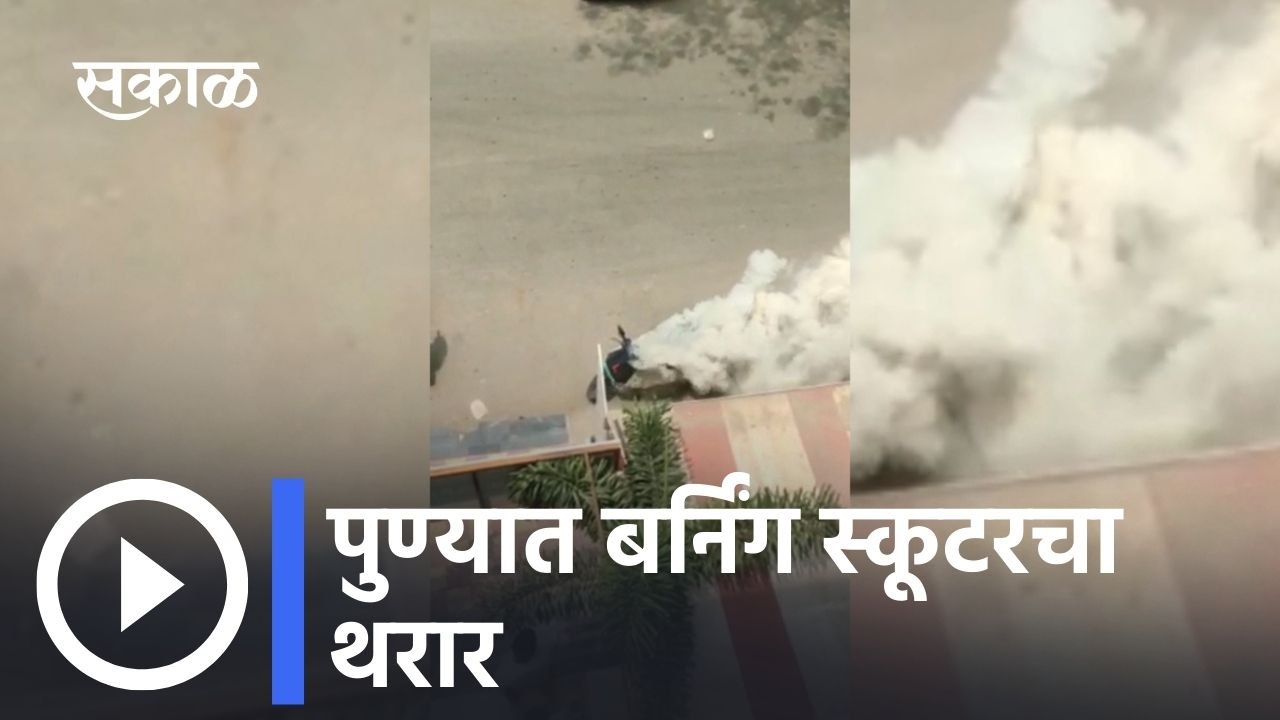 Viral video: पुण्यात बर्निंग स्कूटरचा थरार