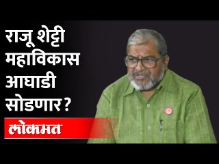 ४ तारखेला राजू शेट्टी काय करणार? Raju Shetti on Maha Vikas Aghadi