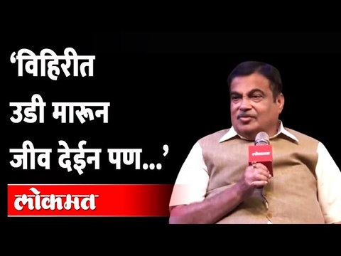 Union Minister Nitin Gadkari Exclusive : केंद्रीय मंत्री नितीन गडकरी यांची ‘लोकमत’ विशेष मुलाखत…