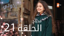 مسلسل إخوتي - الحلقة 21 | مدبلج