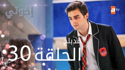 مسلسل إخوتي - الحلقة 30 | مدبلج