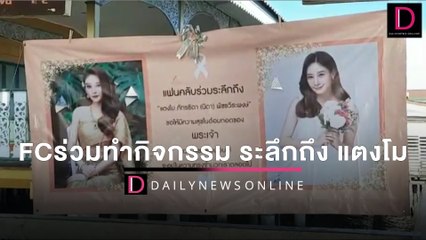 FCร่วมทำกิจกรรมผูกริบบิ้นขาว ระลึกถึง “แตงโม”ครบ1เดือน | HOTSHOT เดลินิวส์ 27/03/65