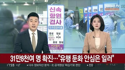 31만8천여명 확진…"유행 둔화 안심은 일러"