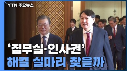의제 없다지만...'집무실·인사권' 실마리 찾을까 / YTN