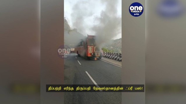 தீப்பற்றி எரிந்த திருப்பதி தேவஸ்தானத்தின் ஃப்ரீ பஸ்! உயிர் தப்பிய ஸ்ரீவாரி சேவையாளர்கள்!