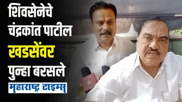 खडसेंकडून महाविकास आघाडीत मिठाचा खडा टाकला जातोय | चंद्रकांत पाटील