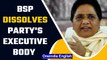BSP dissolves entire executive body except 3 posts after party's loss in UP polls | Oneindia News