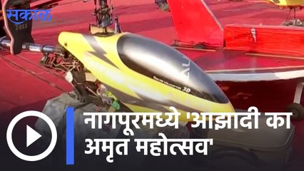 Nagpur | नागपूरमध्ये 'आझादी का अमृत महोत्सव' | Sakal |