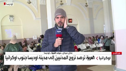 العربية ترصد الوضع الإنساني والأمني في أوديسا