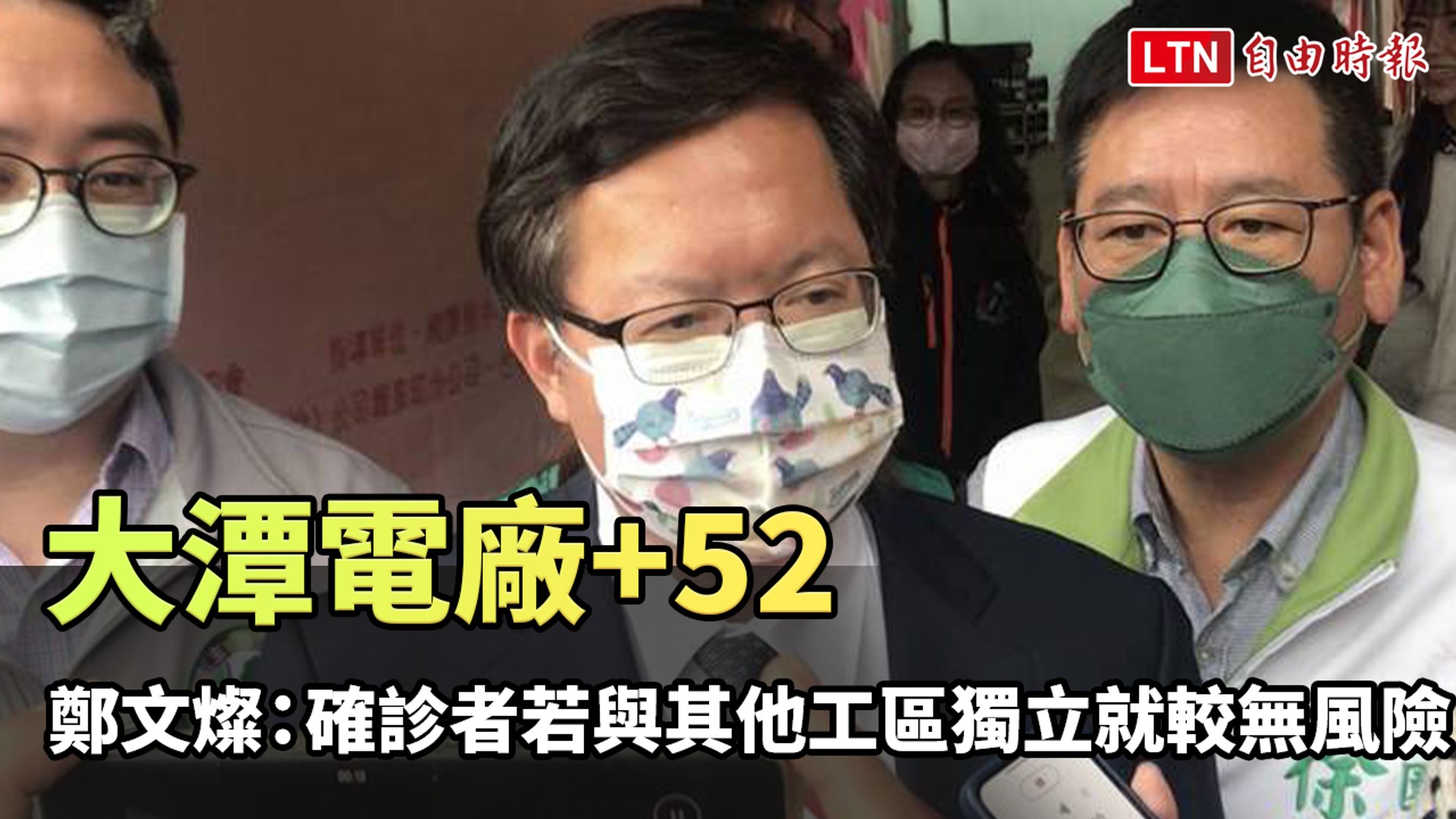 ⁣大潭電廠+52  鄭文燦：確診者若與其他工區獨立就較無風險