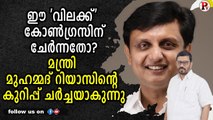 ഈ 'വിലക്ക്' കോൺഗ്രസിന് ചേർന്നതോ? മന്ത്രി മുഹമ്മദ് റിയാസിന്റെ കുറിപ്പ് ചർച്ചയാകുന്നു