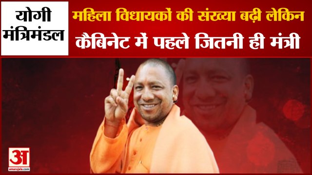बढ़ी महिला विधायकों की संख्या,लेकिन योगी कैबिनेट में पहले जितनी ही संख्या |Yogi Cabinet | Gulab Devi