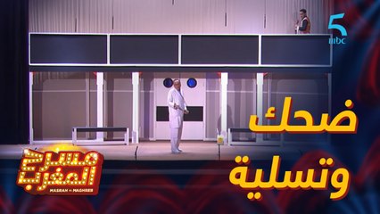 مسرحية عازف الليل.. للي يبغي يحمق معانا أهلا بيه..!