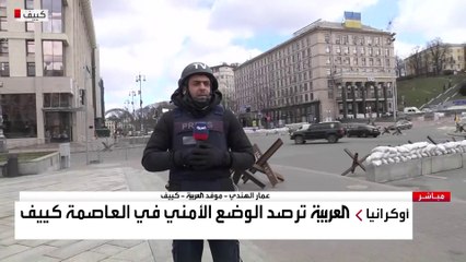 العربية ترصد الوضع الأمني في العاصمة كييف