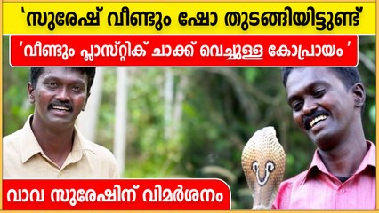 'സുരേഷ് വീണ്ടും ഷോ തുടങ്ങിയിട്ടുണ്ട്.  ഇമ്മാതിരി ഷോ കാണിച്ചാൽ ഇനിയും പാമ്പ് കടിക്കും'