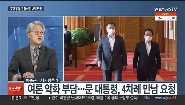 [일요와이드] 문대통령-윤당선인, 내일 만찬 회동…인수인계 물꼬?