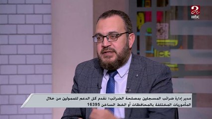 لو أنت متهرب من الضريبة ..متقلقش.. قدم واعرف التسهيلات