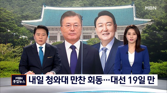 문·윤, 내일 청와대 만찬 회동… 허심탄회하게 대화