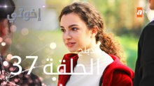 مسلسل إخوتي - الحلقة 37 | مدبلج