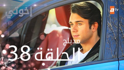 مسلسل إخوتي - الحلقة 38 | مدبلج