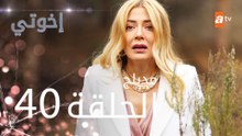 مسلسل إخوتي - الحلقة 40 | مدبلج