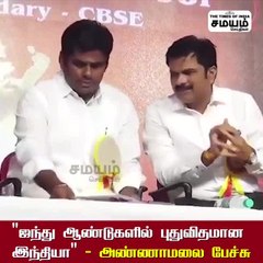 "ஐந்து ஆண்டுகளில் புதுவிதமான இந்தியா" - அண்ணாமலை பேச்சு!