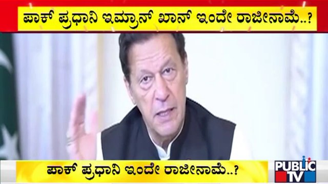 Pakistan Prime Minister Imran Khan May Resign Today | Public TV