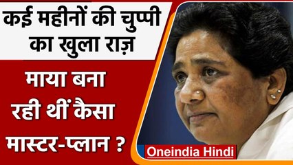 BSP में जान फूंकने को कैसा master-plan तैयार ? किन चेहरों को मिली जिम्मेदारी ? | वनइंडिया हिंदी