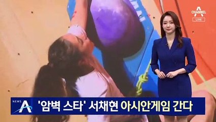 ‘암벽 스타’ 서채현 아시안게임 간다…‘원조 여제’ 김자인 투혼