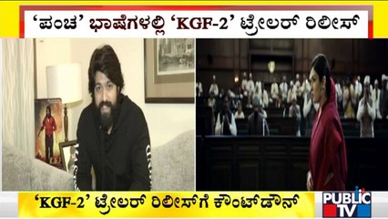 'KGF 2' Trailer To Be Launched Today In 5 Languages | Sandalwood | Yash | Prashanth Neel