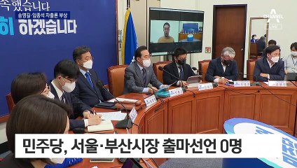 민주당 서울시장 후보 인물난…송영길·임종석 거론