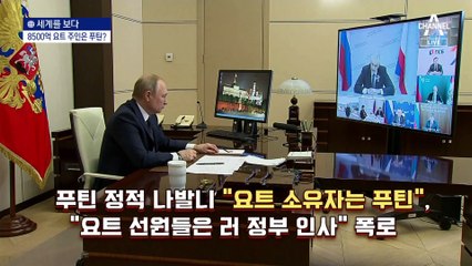 [세계를 보다]푸틴의 243조 원 숨은 재산 찾기