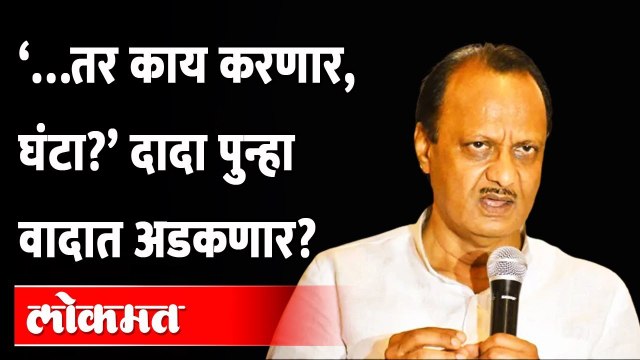 अजितदादांची जीभ पुन्हा घसरली, राज्यमंत्र्यांना उद्देशून म्हणाले... | Ajit Pawar tongue slipped again