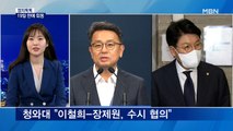 [정치톡톡] 국무회의 전날 밤 회동…'용산 이전' 실마리는 풀릴까