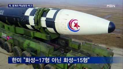 북한, 풍계리 핵실험 갱도 새로 뚫어…한미, 사실상 '화성-15형' 판단