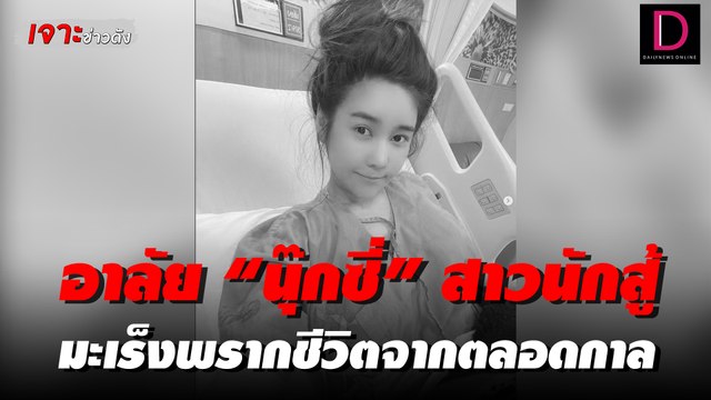 อาลัย“นุ๊กซี่”สาวนักสู้ แฟน “ปู แบล็คเฮด” มะเร็งพรากชีวิตจากตลอดกาล | เจาะข่าวดัง เดลินิวส์ 27/03/65