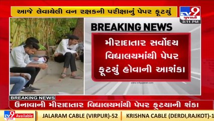 રાજ્યમાં વધુ એક સ્પર્ધાત્મક પરીક્ષાનું પેપર ફૂટયાની આશંકા ! _ TV9News