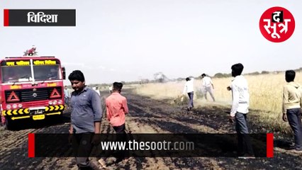 आग में जली अन्नदाता की रोजी रोटी, नहीं आई डायल 100 तो फूटा किसानों का गुस्सा